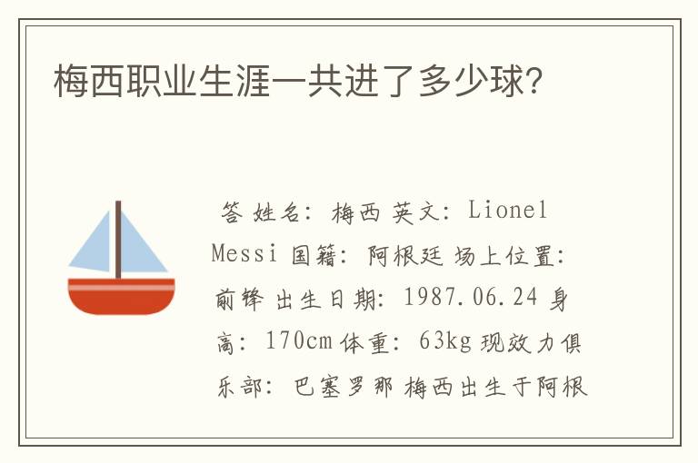 梅西职业生涯一共进了多少球？