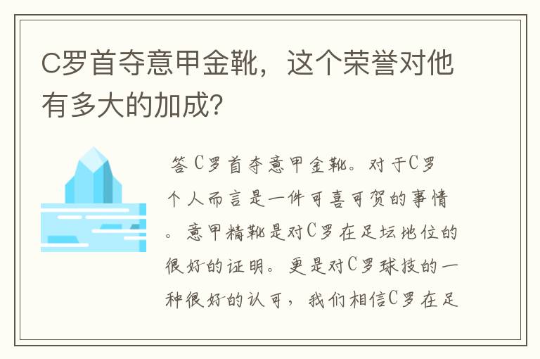 C罗首夺意甲金靴，这个荣誉对他有多大的加成？