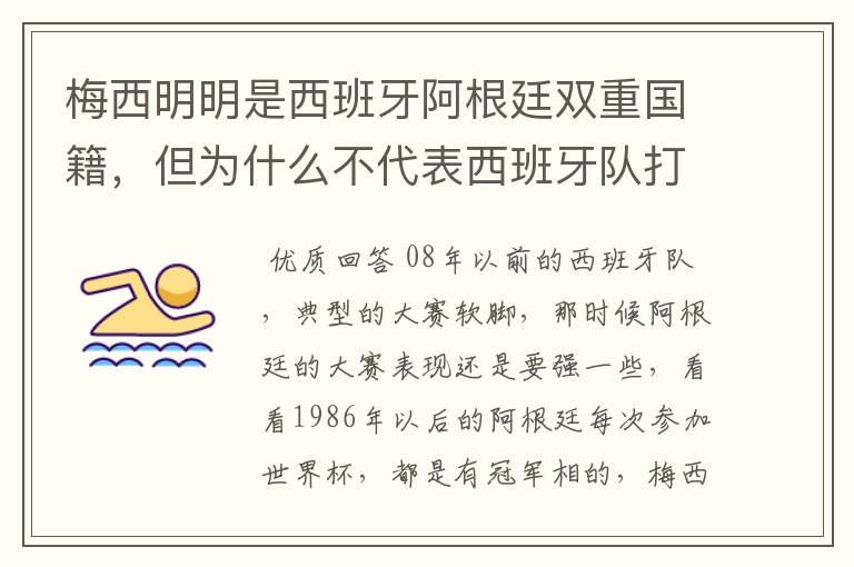 梅西明明是西班牙阿根廷双重国籍，但为什么不代表西班牙队打比赛？