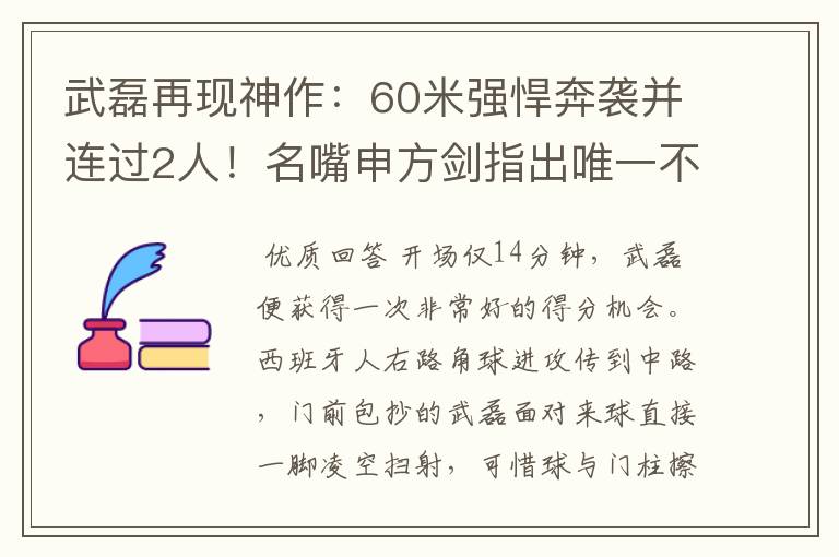 武磊再现神作：60米强悍奔袭并连过2人！名嘴申方剑指出唯一不足