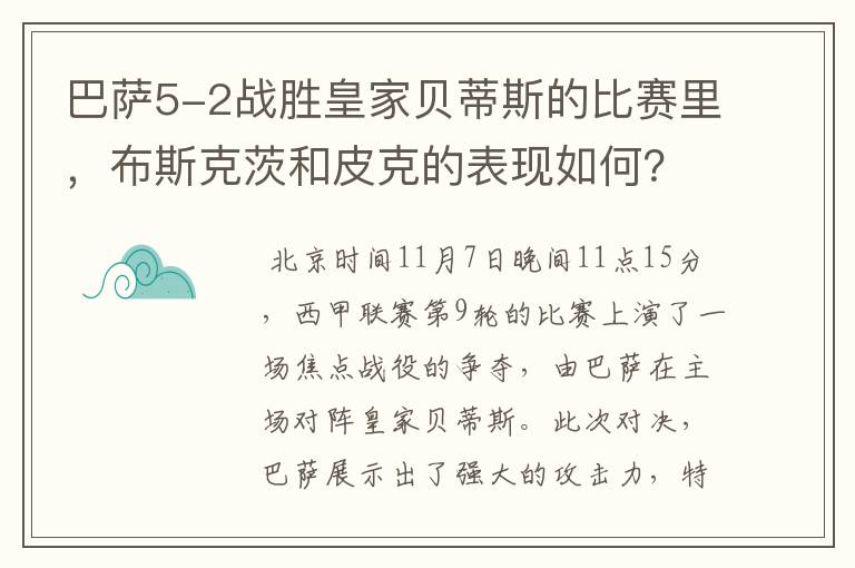 巴萨5-2战胜皇家贝蒂斯的比赛里，布斯克茨和皮克的表现如何？