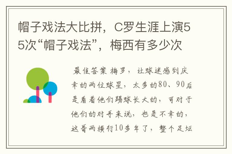 帽子戏法大比拼，C罗生涯上演55次“帽子戏法”，梅西有多少次？