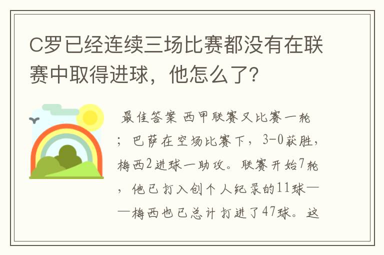 C罗已经连续三场比赛都没有在联赛中取得进球，他怎么了？