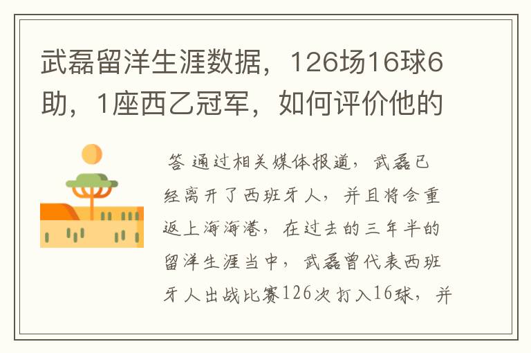 武磊留洋生涯数据，126场16球6助，1座西乙冠军，如何评价他的表现？