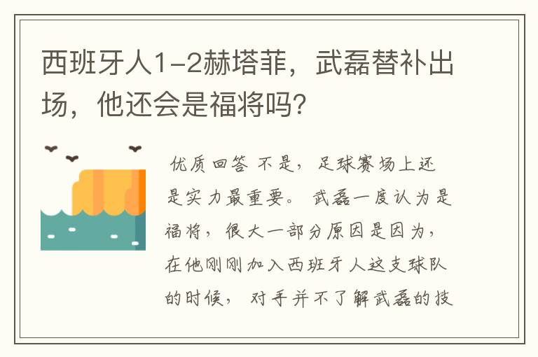 西班牙人1-2赫塔菲，武磊替补出场，他还会是福将吗？