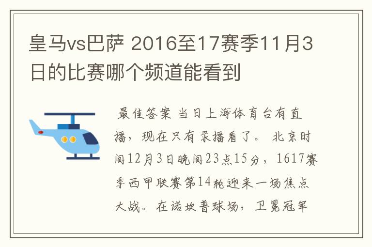 皇马vs巴萨 2016至17赛季11月3日的比赛哪个频道能看到