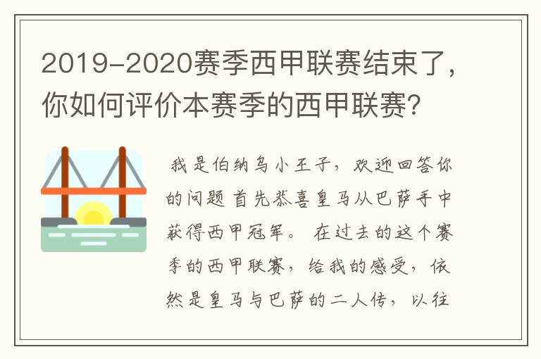 2019-2020赛季西甲联赛结束了，你如何评价本赛季的西甲联赛？