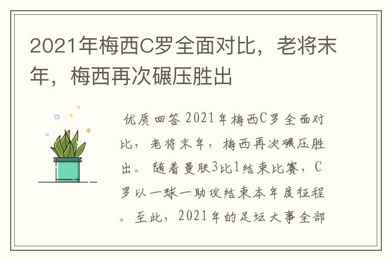 2021年梅西C罗全面对比，老将末年，梅西再次碾压胜出