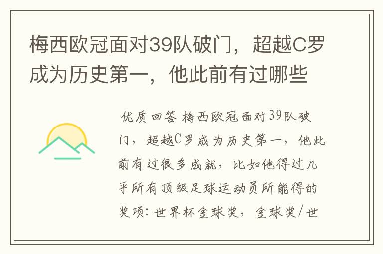 梅西欧冠面对39队破门，超越C罗成为历史第一，他此前有过哪些成就？