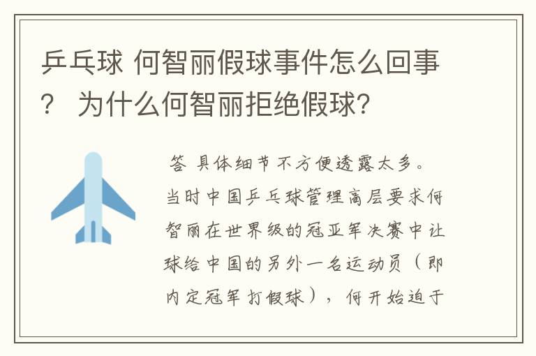 乒乓球 何智丽假球事件怎么回事？ 为什么何智丽拒绝假球？