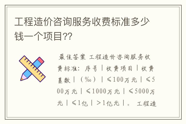 工程造价咨询服务收费标准多少钱一个项目?？