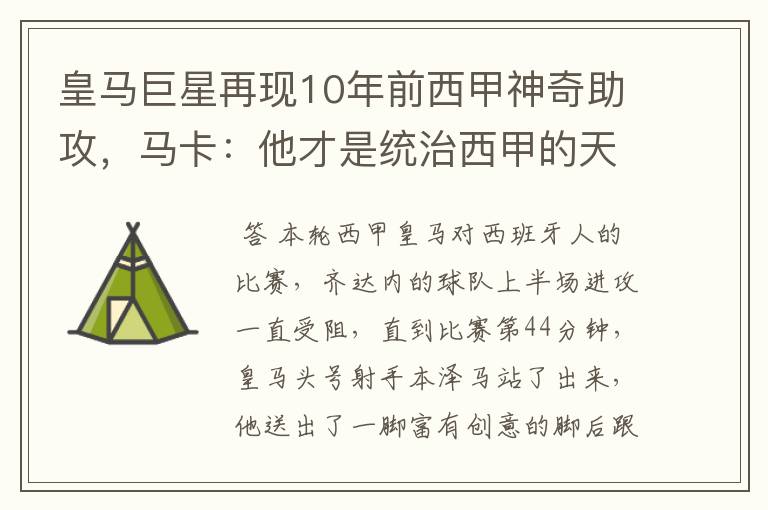 皇马巨星再现10年前西甲神奇助攻，马卡：他才是统治西甲的天才