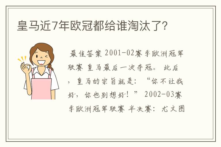 皇马近7年欧冠都给谁淘汰了？