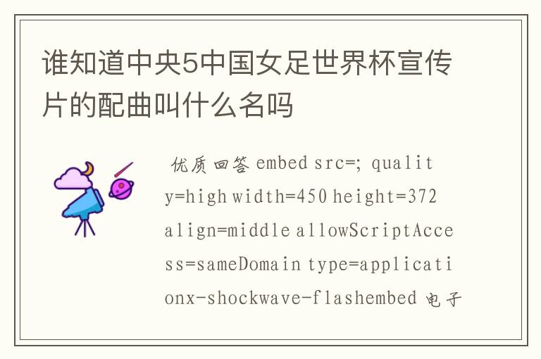 谁知道中央5中国女足世界杯宣传片的配曲叫什么名吗