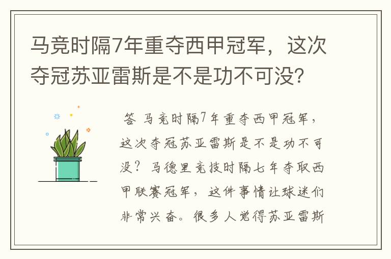 马竞时隔7年重夺西甲冠军，这次夺冠苏亚雷斯是不是功不可没？