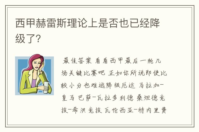 西甲赫雷斯理论上是否也已经降级了？