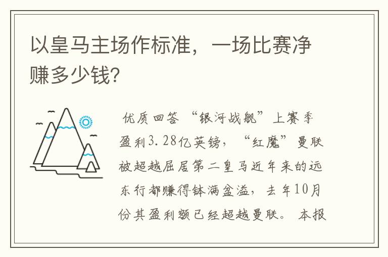 以皇马主场作标准，一场比赛净赚多少钱？