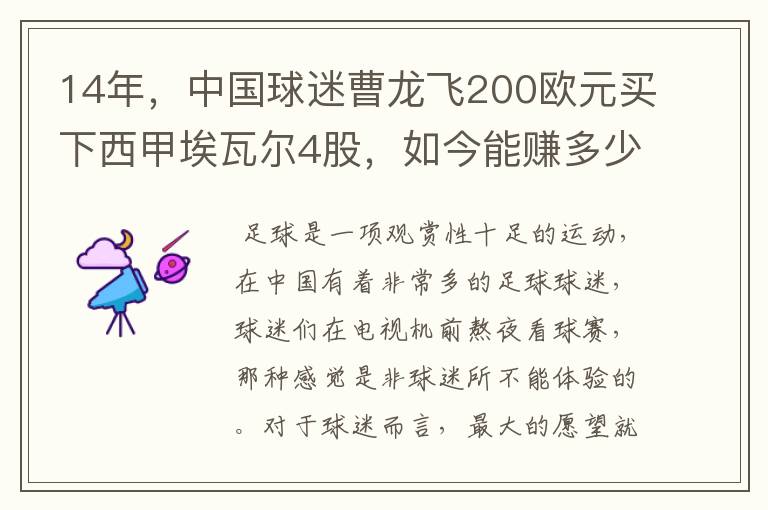 14年，中国球迷曹龙飞200欧元买下西甲埃瓦尔4股，如今能赚多少？