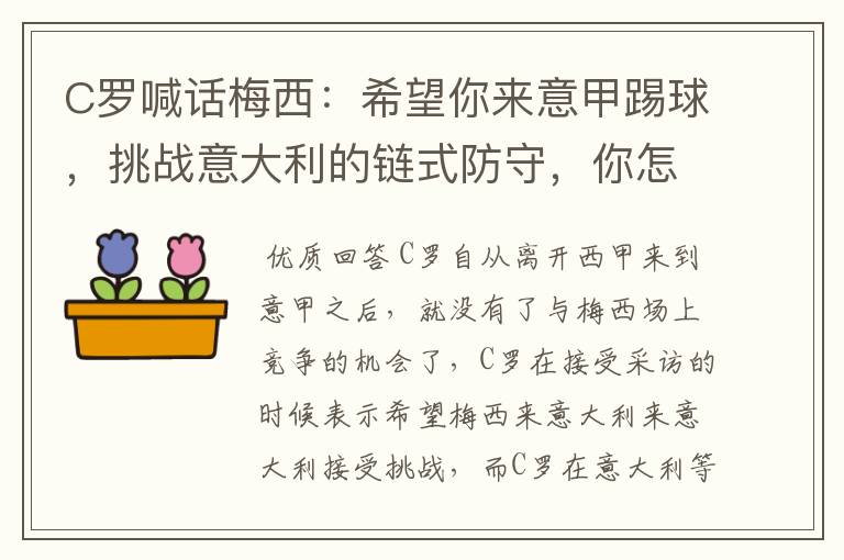 C罗喊话梅西：希望你来意甲踢球，挑战意大利的链式防守，你怎么看？