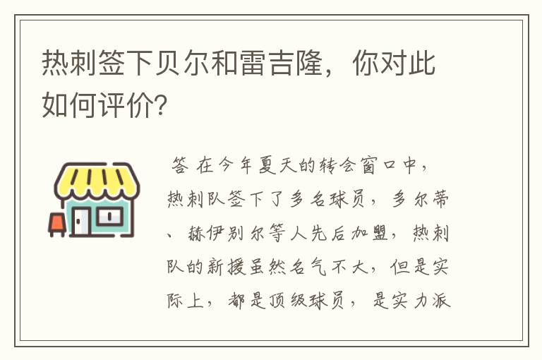 热刺签下贝尔和雷吉隆，你对此如何评价？