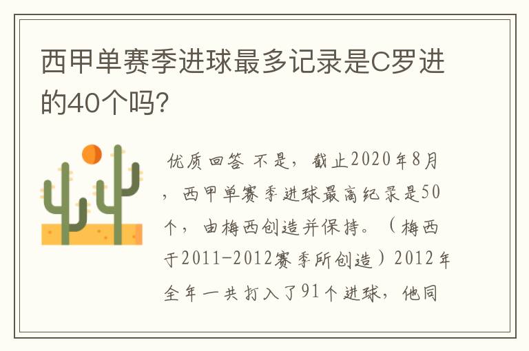 西甲单赛季进球最多记录是C罗进的40个吗？