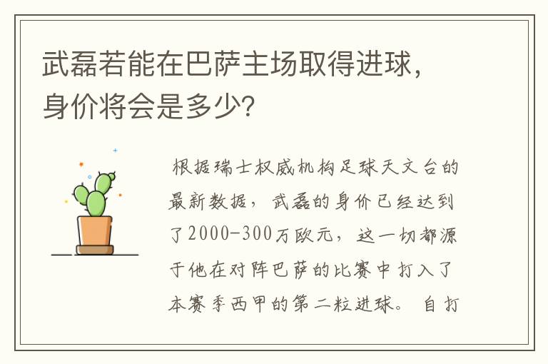 武磊若能在巴萨主场取得进球，身价将会是多少？