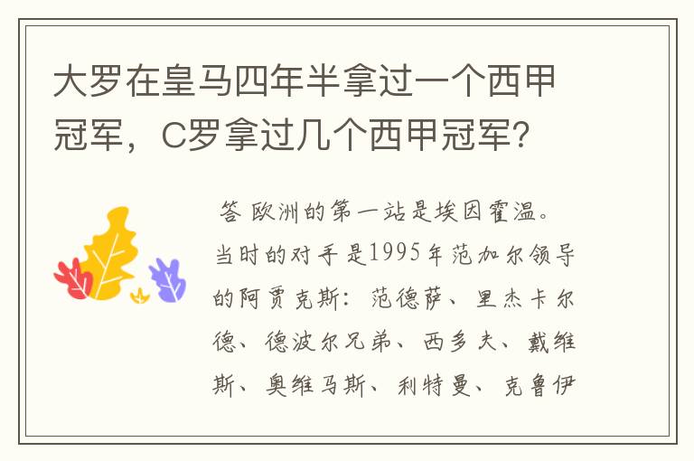 大罗在皇马四年半拿过一个西甲冠军，C罗拿过几个西甲冠军？