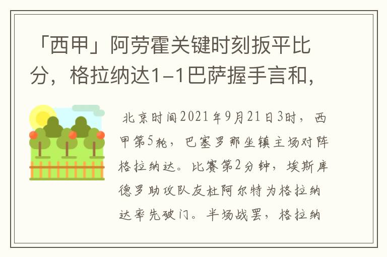 「西甲」阿劳霍关键时刻扳平比分，格拉纳达1-1巴萨握手言和，4战不胜