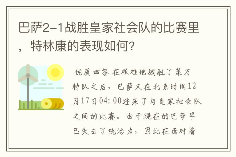 巴萨2-1战胜皇家社会队的比赛里，特林康的表现如何?