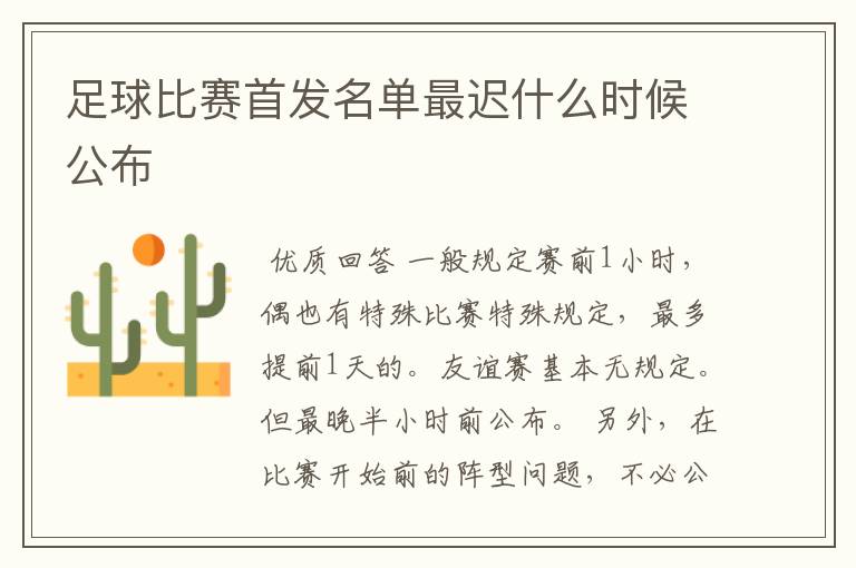 足球比赛首发名单最迟什么时候公布