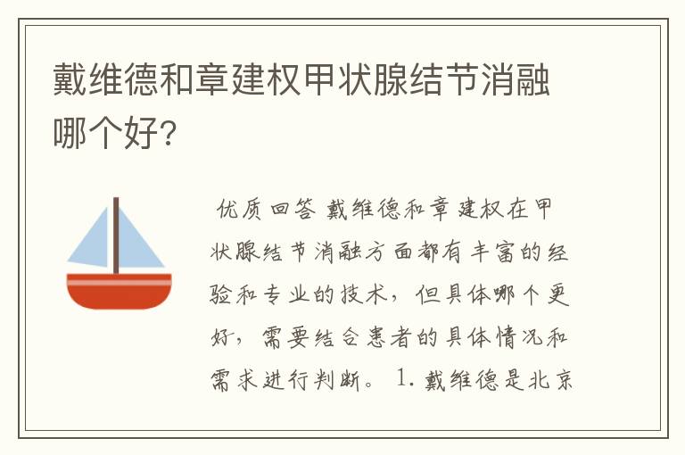 戴维德和章建权甲状腺结节消融哪个好?