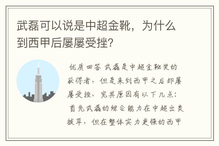 武磊可以说是中超金靴，为什么到西甲后屡屡受挫？