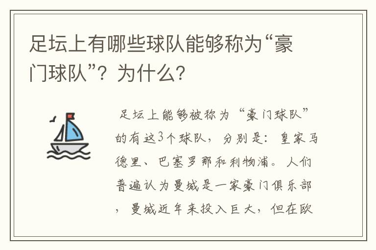 足坛上有哪些球队能够称为“豪门球队”？为什么？