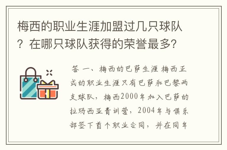 梅西的职业生涯加盟过几只球队？在哪只球队获得的荣誉最多？