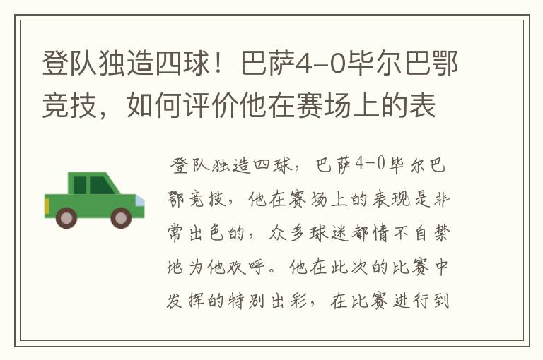 登队独造四球！巴萨4-0毕尔巴鄂竞技，如何评价他在赛场上的表现？