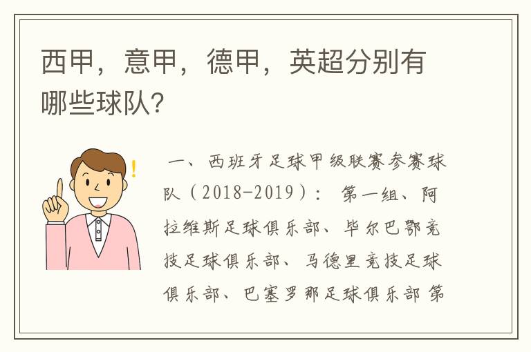 西甲，意甲，德甲，英超分别有哪些球队？