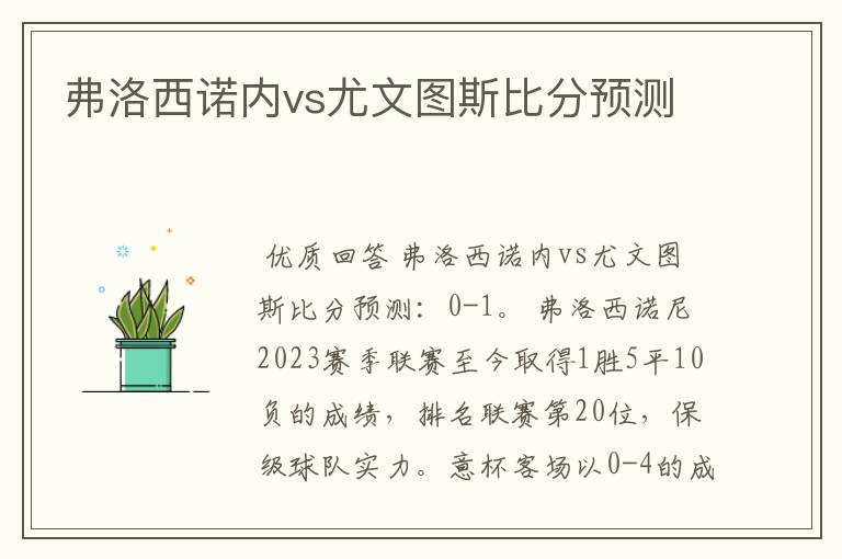 弗洛西诺内vs尤文图斯比分预测