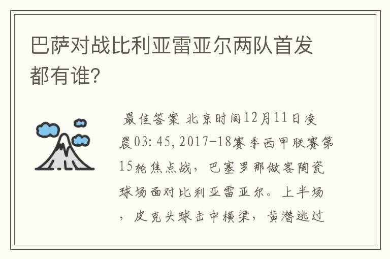 巴萨对战比利亚雷亚尔两队首发都有谁？