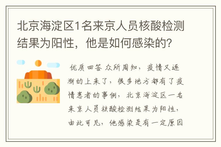 北京海淀区1名来京人员核酸检测结果为阳性，他是如何感染的？