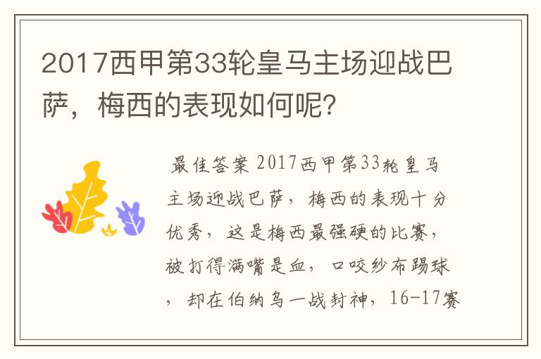 2017西甲第33轮皇马主场迎战巴萨，梅西的表现如何呢？