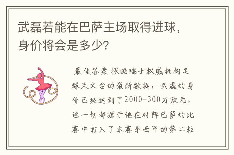 武磊若能在巴萨主场取得进球，身价将会是多少？