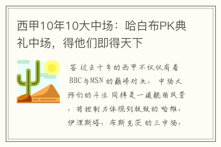 西甲10年10大中场：哈白布PK典礼中场，得他们即得天下