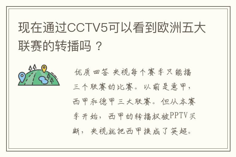 现在通过CCTV5可以看到欧洲五大联赛的转播吗 ?