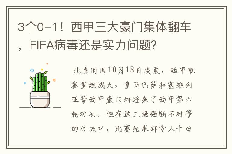 3个0-1！西甲三大豪门集体翻车，FIFA病毒还是实力问题？