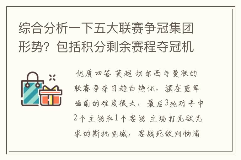 综合分析一下五大联赛争冠集团形势？包括积分剩余赛程夺冠机会啥的