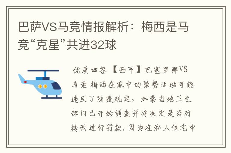 巴萨VS马竞情报解析：梅西是马竞“克星”共进32球