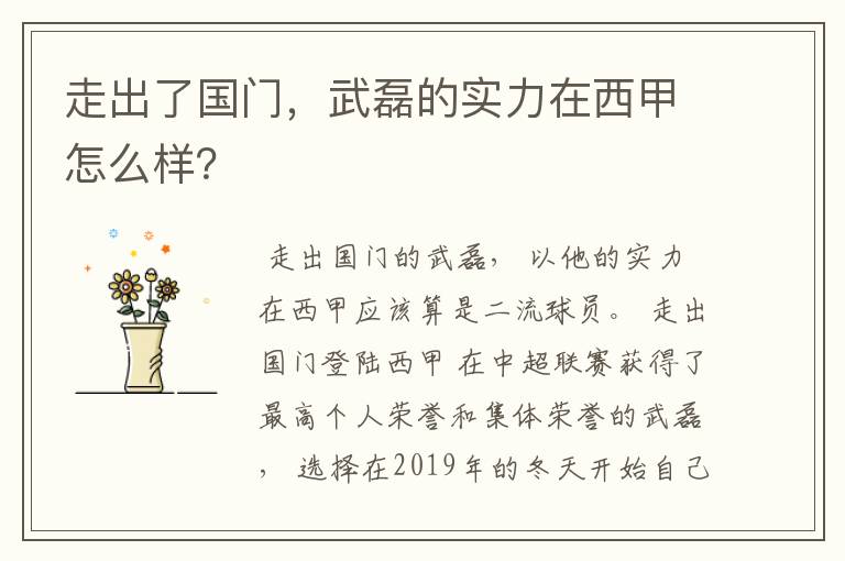 走出了国门，武磊的实力在西甲怎么样？