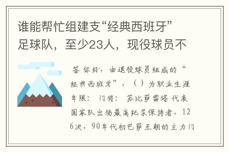 谁能帮忙组建支“经典西班牙”足球队，至少23人，现役球员不能算，（实况中没有经典西班牙）。