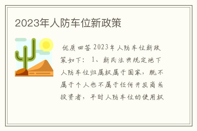 2023年人防车位新政策