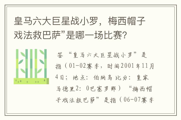 皇马六大巨星战小罗，梅西帽子戏法救巴萨”是哪一场比赛？